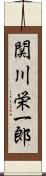 関川栄一郎 Scroll