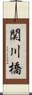関川橋 Scroll