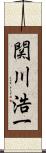 関川浩一 Scroll