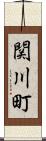 関川町 Scroll