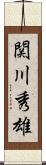 関川秀雄 Scroll