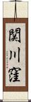 関川窪 Scroll
