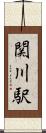 関川駅 Scroll