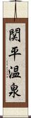 関平温泉 Scroll