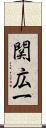 関広一 Scroll