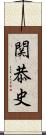 関恭史 Scroll