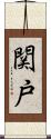 関戸 Scroll