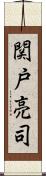 関戸亮司 Scroll