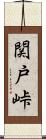 関戸峠 Scroll