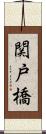 関戸橋 Scroll