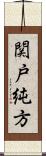 関戸純方 Scroll