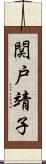 関戸靖子 Scroll