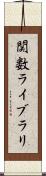 関数ライブラリ Scroll