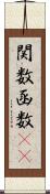 関数 Scroll