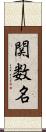 関数名 Scroll