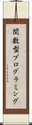 関数型プログラミング Scroll
