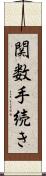 関数手続き Scroll