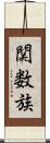 関数族 Scroll