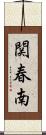 関春南 Scroll