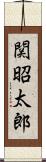 関昭太郎 Scroll