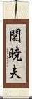 関暁夫 Scroll