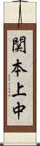 関本上中 Scroll