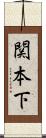 関本下 Scroll
