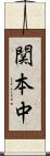関本中 Scroll