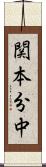 関本分中 Scroll