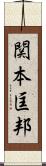 関本匡邦 Scroll