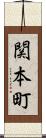 関本町 Scroll
