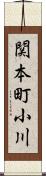 関本町小川 Scroll