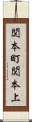 関本町関本上 Scroll