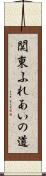 関東ふれあいの道 Scroll
