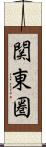 関東圏 Scroll
