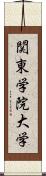 関東学院大学 Scroll