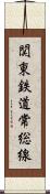 関東鉄道常総線 Scroll