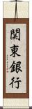 関東銀行 Scroll