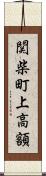 関柴町上高額 Scroll