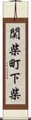 関柴町下柴 Scroll