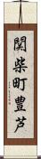 関柴町豊芦 Scroll