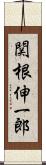 関根伸一郎 Scroll