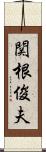 関根俊夫 Scroll