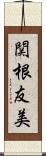 関根友美 Scroll