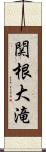 関根大滝 Scroll