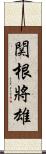 関根將雄 Scroll