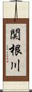 関根川 Scroll