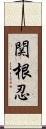 関根忍 Scroll