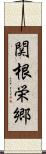 関根栄郷 Scroll