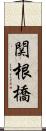 関根橋 Scroll